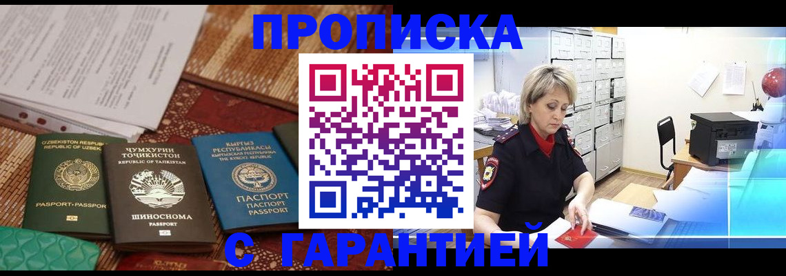 прописка гарантия в Щёлково